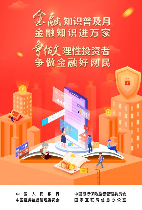 2022-003 附件：爭(zhēng)做理性投資者，爭(zhēng)做金融好網(wǎng)民 宣傳海報(bào).jpg